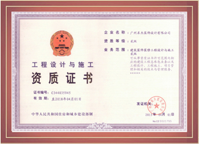 名杰裝飾-工程設(shè)計(jì)與施工資質(zhì)證書(shū)