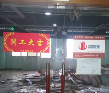 尚惠集團(tuán)辦公室裝修項(xiàng)目開(kāi)工啦！