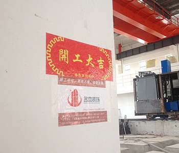 直擊峰合科技辦公室裝修項(xiàng)目開(kāi)工現(xiàn)場(chǎng)