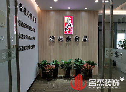 好味來(lái)食品有限公司辦公室裝修項(xiàng)目圓滿完工了